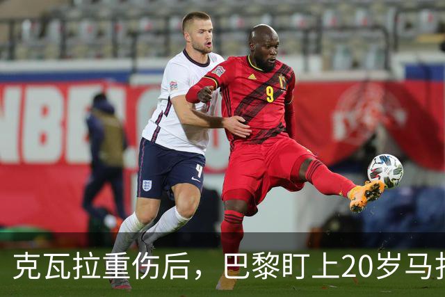 克瓦拉重伤后，巴黎盯上20岁马扎，药厂急着续约