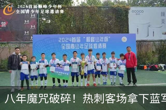 八年魔咒破碎！热刺客场拿下蓝军迎来久违连胜，4亿之师开始复苏