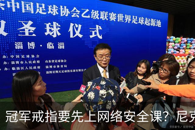 冠军戒指要先上网络安全课？尼克斯回应“不实信息”