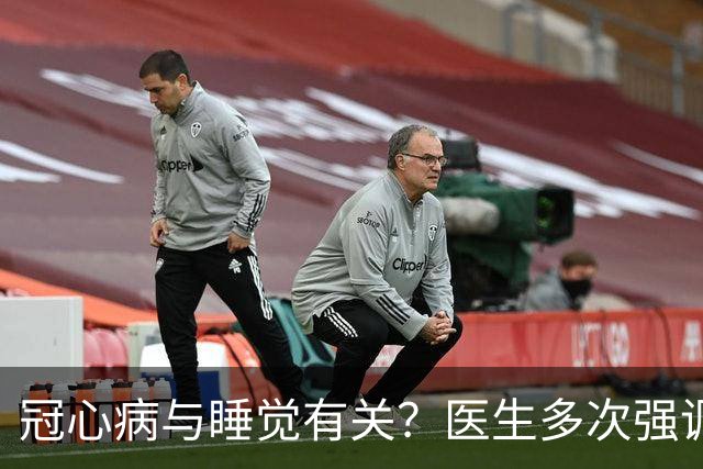 冠心病与睡觉有关？医生多次强调：冠心病人，睡觉切记3不要