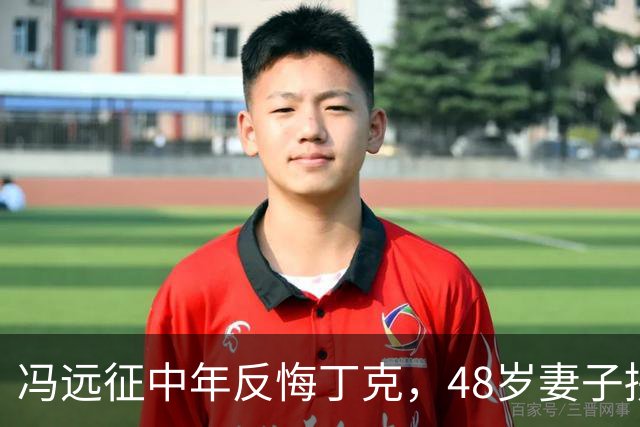 冯远征中年反悔丁克，48岁妻子拼命成全，最终选择治愈无数中年人