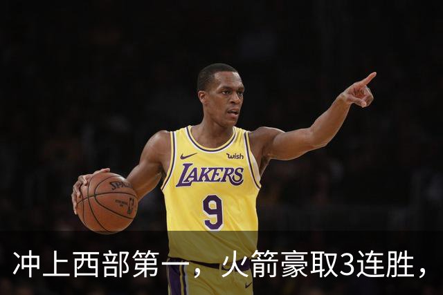 冲上西部第一，火箭豪取3连胜，裁判吹罚四次技术犯规，杜兰特砍22分，约翰逊26分16篮板