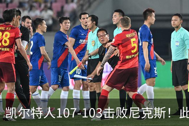 凯尔特人107-103击败尼克斯！此战看到4个事实：塔图姆不愧是年薪5800万球员