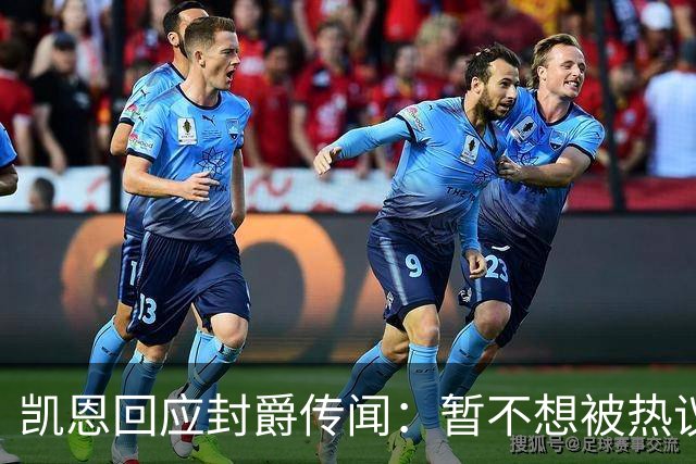 凯恩回应封爵传闻：暂不想被热议带偏