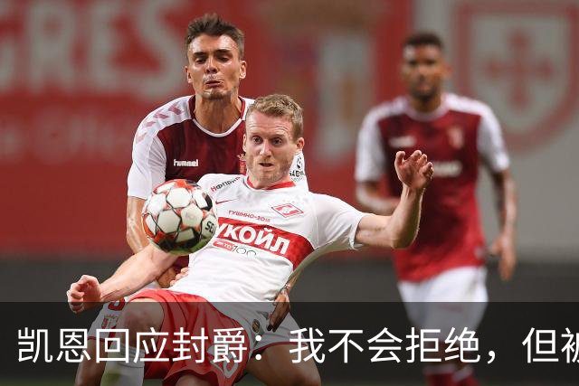 凯恩回应封爵：我不会拒绝，但被叫Sir感觉怪