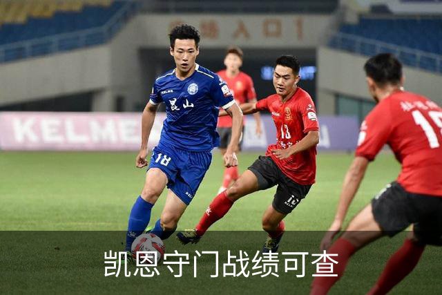 凯恩守门战绩可查