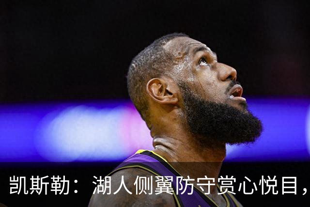 凯斯勒：湖人侧翼防守赏心悦目，靠的就是侵略性