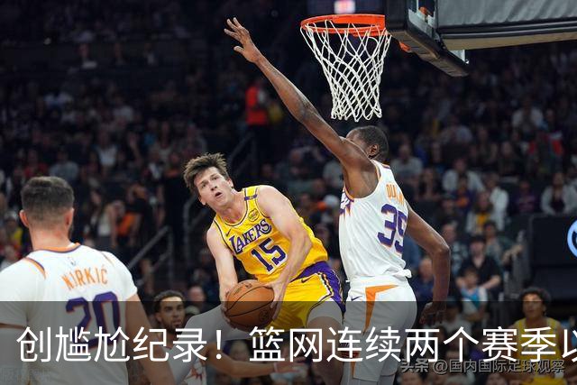 创尴尬纪录！篮网连续两个赛季以0胜4负开局 队史首次