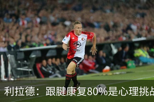 利拉德：跟腱康复80%是心理挑战 很多人以为我三分大赛只能单腿投
