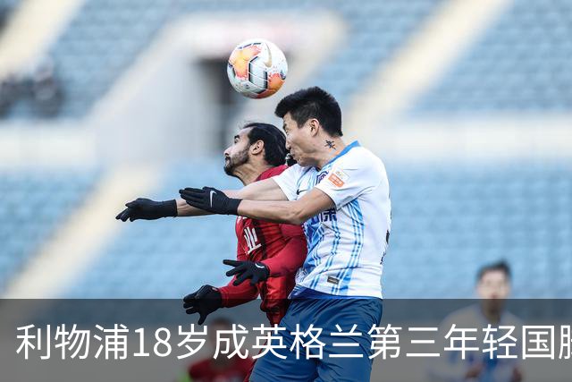 利物浦18岁成英格兰第三年轻国脚，主帅却警告：别把他捧上天