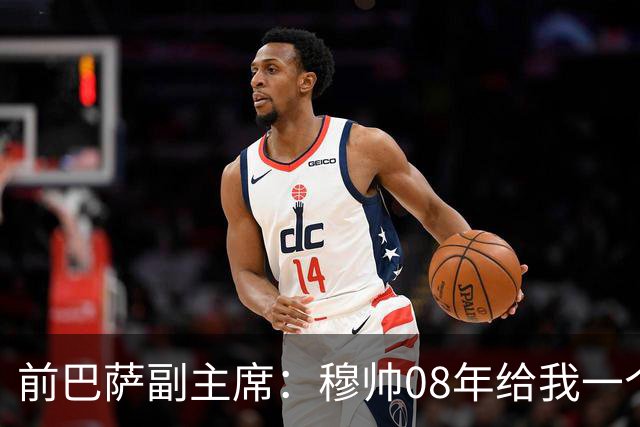 前巴萨副主席：穆帅08年给我一个U盘，用27页PPT自荐执教巴萨