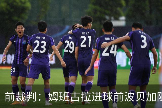 前裁判：姆班古拉进球前波贝加阻挡了莫德里奇，当时就该吹停