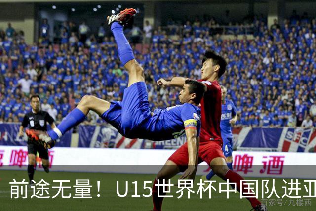 前途无量！U15世界杯中国队进亚洲前6：有望出战阿根廷英格兰