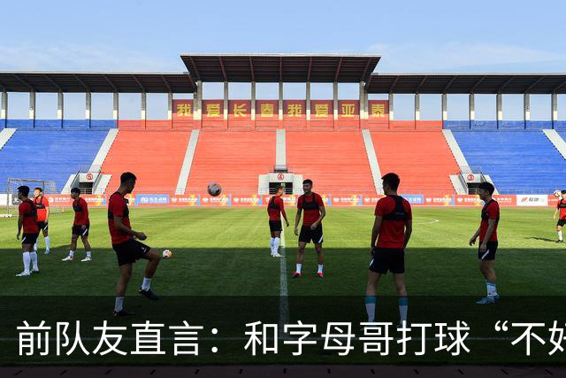 前队友直言：和字母哥打球“不好玩”，他得改打法