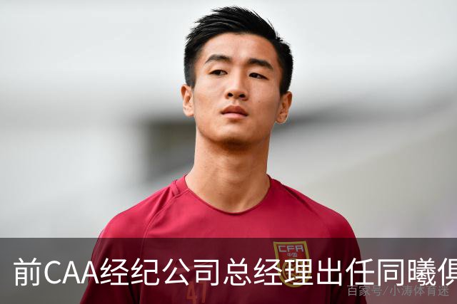 前CAA经纪公司总经理出任同曦俱乐部总经理
