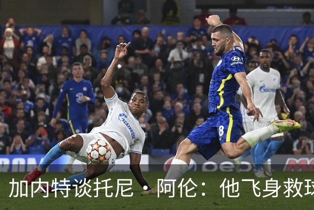加内特谈托尼·阿伦：他飞身救球那下，我为他骄傲