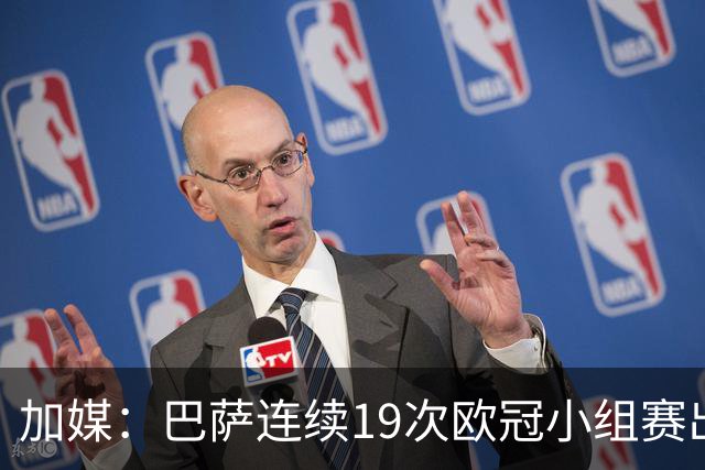 加媒：巴萨连续19次欧冠小组赛出线的纪录危险了