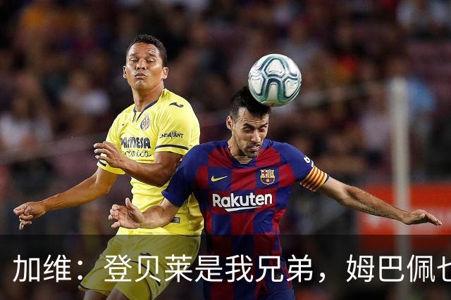 加维：登贝莱是我兄弟，姆巴佩也很强，但我希望亚马尔获得金球奖