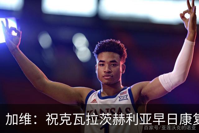 加维：祝克瓦拉茨赫利亚早日康复，他配得上金球前五