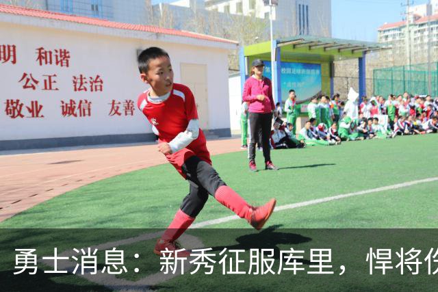 勇士消息：新秀征服库里，悍将伤势无碍，战掘金出场更新