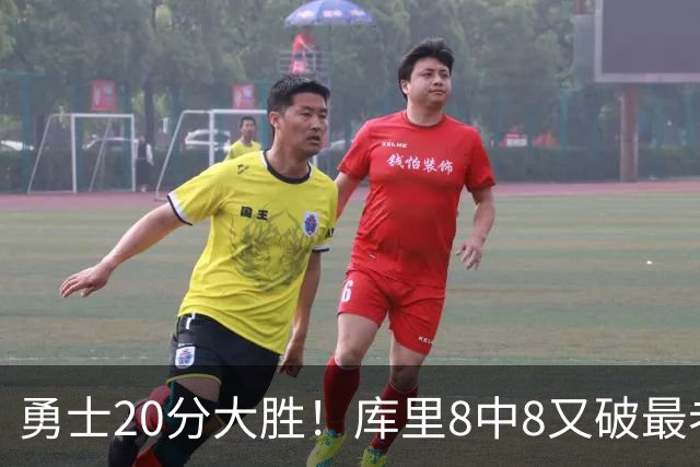 勇士20分大胜！库里8中8又破最老纪录，11号秀31+12+6光速兑现承诺