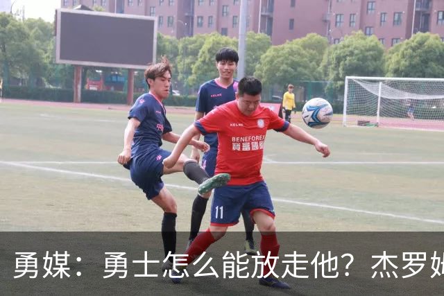 勇媒：勇士怎么能放走他？杰罗姆场均34.7分领跑联盟