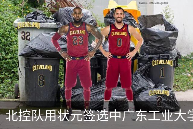 北控队用状元签选中广东工业大学的陈国豪