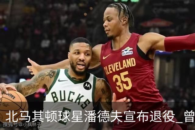 北马其顿球星潘德夫宣布退役 曾帮国米拿三冠王荣誉