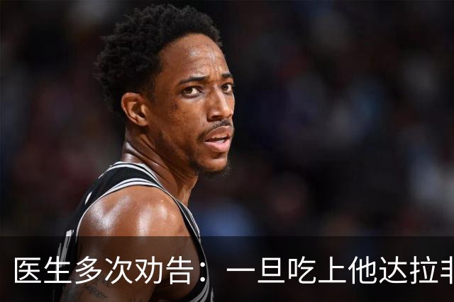 医生多次劝告：一旦吃上他达拉非，5件事就不要做了，别害了自己
