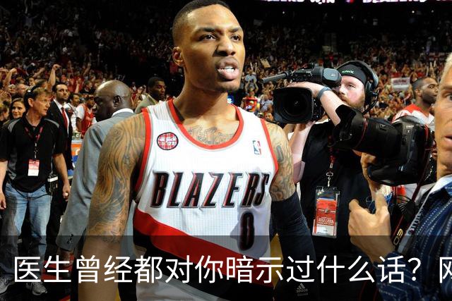 医生曾经都对你暗示过什么话？网友：编也要编得合理点