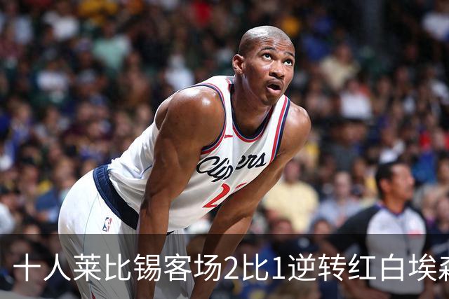 十人莱比锡客场2比1逆转红白埃森，鲍姆加特纳替补连入两球晋级