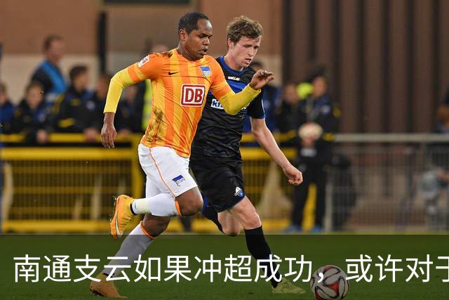 南通支云如果冲超成功，或许对于鲁能俱乐部是好事，引发热议