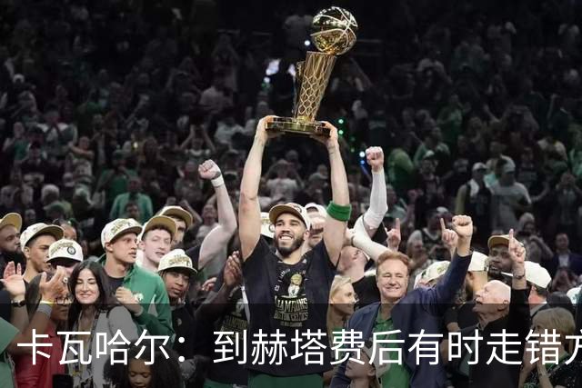 卡瓦哈尔：到赫塔费后有时走错方向，送完孩子就开去皇马基地