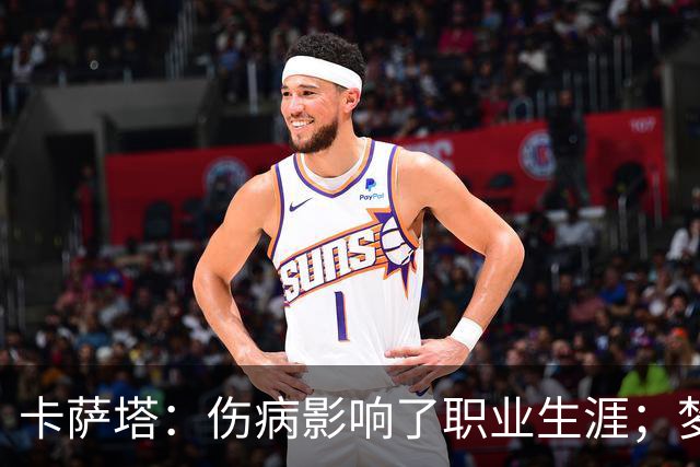 卡萨塔：伤病影响了职业生涯；梦想是重返意甲完成百场里程碑