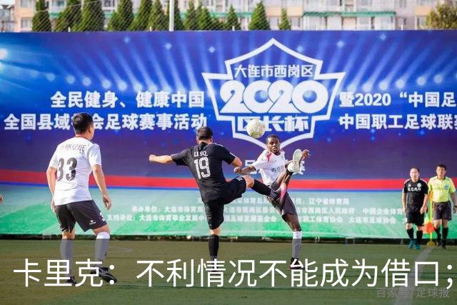 卡里克：不利情况不能成为借口；希望球迷看到我有多在乎曼联