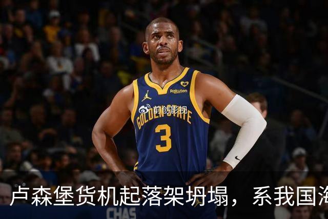 卢森堡货机起落架坍塌，系我国海外合资企业