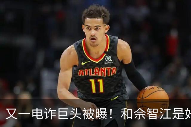 又一电诈巨头被曝！和佘智江是好友，私生活奢靡，至今仍下落不明
