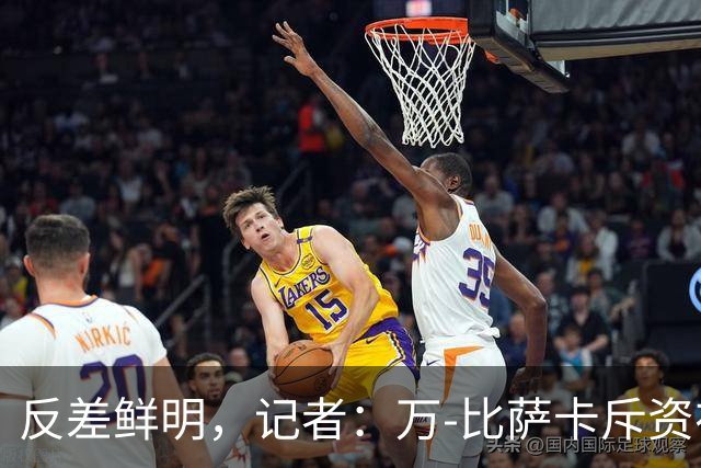 反差鲜明，记者：万-比萨卡斥资在民主刚果为父母建了一栋别墅
