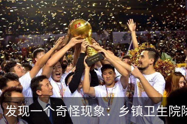 发现一个奇怪现象：乡镇卫生院除了没有病人，真的其他什么都有？
