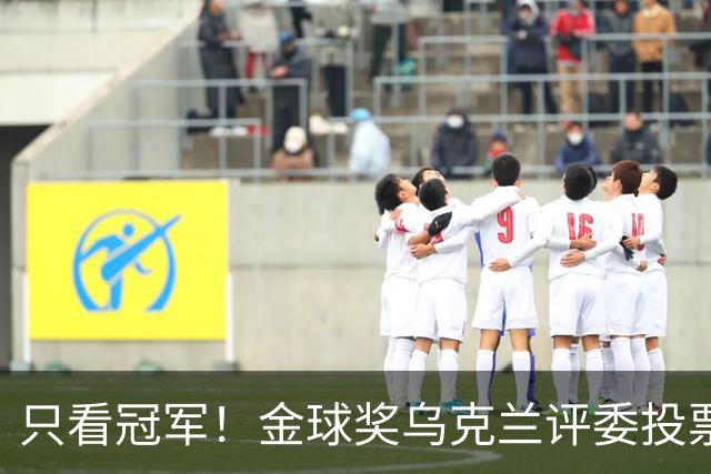 只看冠军！金球奖乌克兰评委投票：法比安第1 K77第3凯恩第9