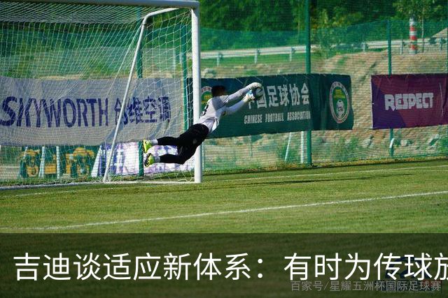 吉迪谈适应新体系：有时为传球放弃出手