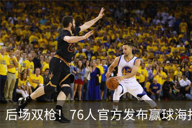 后场双枪！76人官方发布赢球海报：封面人物马克西+西蒙斯