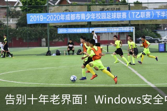 告别十年老界面！Windows安全中心换新装：终于对齐Win11