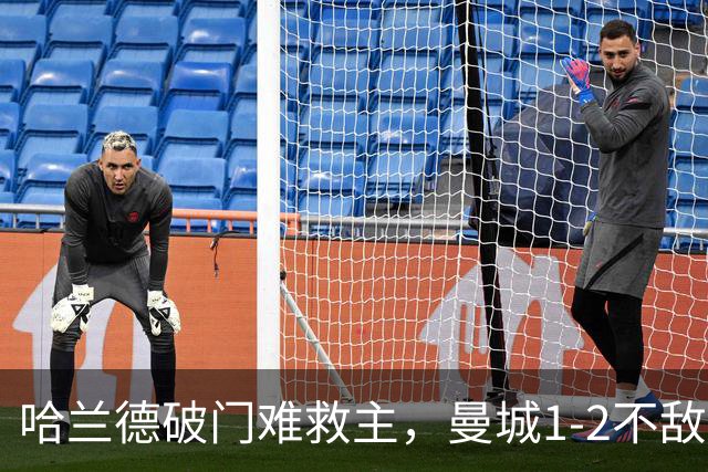 哈兰德破门难救主，曼城1-2不敌维拉，遭遇赛季英超首败