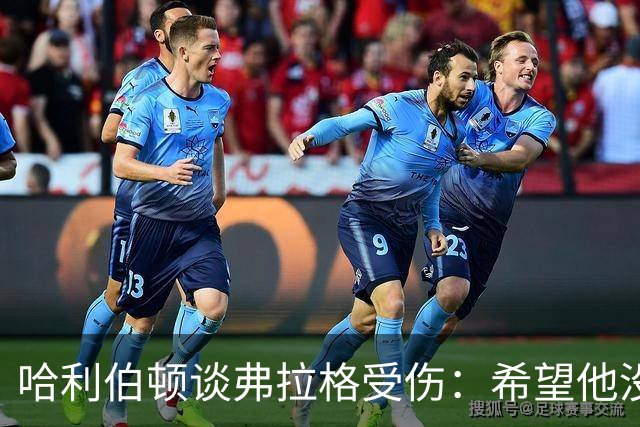 哈利伯顿谈弗拉格受伤：希望他没事 内史密斯只是想强硬防守