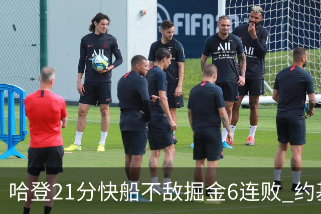 哈登21分快船不敌掘金6连败 约基奇砍32+16+9