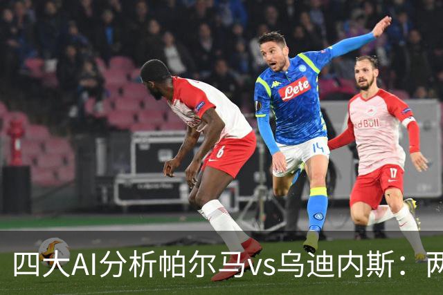 四大AI分析帕尔马vs乌迪内斯：两家看好客胜，豆包支持主队