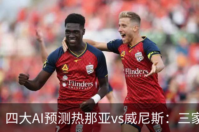 四大AI预测热那亚vs威尼斯：三家看好主胜，Kimi倾向平局