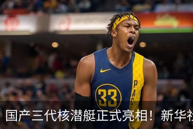 国产三代核潜艇正式亮相！新华社首次披露，比肩全球先进型号