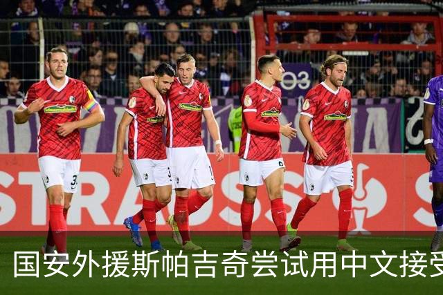 国安外援斯帕吉奇尝试用中文接受采访：比赛难，我们有很多机会
